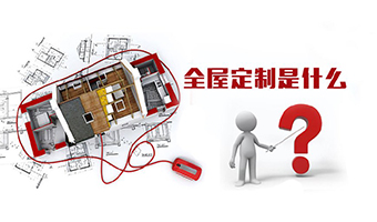 全屋定制優(yōu)勢(shì)，全屋定制裝修要多少錢？