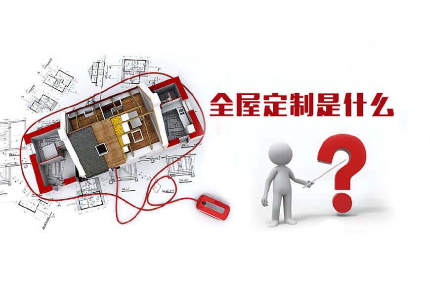 全屋定制優(yōu)勢，全屋定制裝修要多少錢？(圖1)